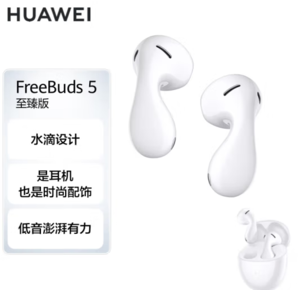 20點(diǎn)月黑風(fēng)高！HUAWEI 華為 FreeBuds 5 至臻版 半入耳式真無線主動(dòng)降噪藍(lán)牙耳機(jī) 陶瓷白