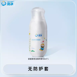 WVIP 兒童免洗消毒噴霧 50ml*1支