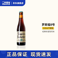 Trappistes Rochefort 羅斯福 、羅斯福（Rochefort）8號 修道院四料精釀啤酒 比利時(shí)原裝進(jìn)口 330ml 單瓶