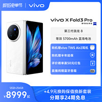 vivo X Fold3 Pro 5G折疊屏手機