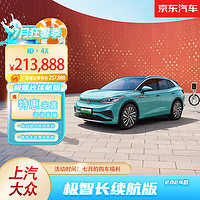 Volkswagen 大眾 上汽大眾 ID.4X 極智長(zhǎng)續(xù)航版 潮流坐標(biāo) 銀河藍(lán) 極智長(zhǎng)續(xù)航版