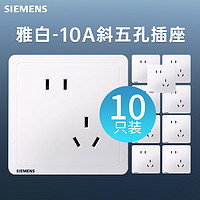 SIEMENS 西門子 致典系列 五孔插座 10支裝 白色