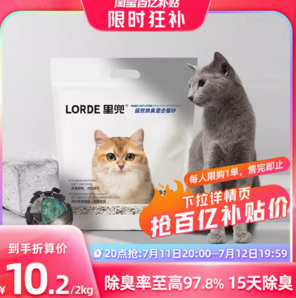 11日20點百億補貼！LORDE 里兜 混合豆腐貓砂 2kg