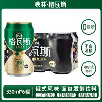 秋林 格瓦斯 益生菌面包發(fā)酵飲料 俄羅斯風(fēng)味 哈爾濱特產(chǎn) 工廠直發(fā) 黑麥芽格瓦斯330ml*6罐