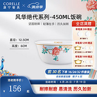 CORELLE 康寧餐具 風(fēng)華絕代系列 餐碗 450ml 2個裝