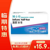 BAUSCH+LOMB 博士倫 25年4月到期博士倫軟性親水接觸鏡清朗半年拋棄型 隱形眼鏡1片裝 清朗半年 400度