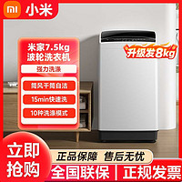 Xiaomi 小米 米家波輪洗衣機(jī)7.5kgPLUS家用智能大容量小空間全自動(dòng)出租房