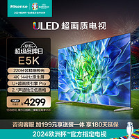 Hisense 海信 電視75E5K 75英寸 ULED 220分區(qū) 4+64GB 4K 144Hz超高清全面智慧屏 智能液晶平板電視機(jī)