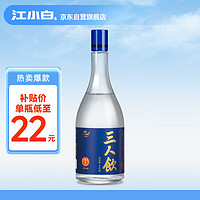 江小白 三人飲 清香型白酒 46度 500ml 單瓶