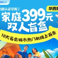 暑假399/2人飛新疆、西藏！還有川渝等西部城市！攜程華西家庭399元雙人機(jī)票盲盒
