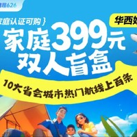 暑假399/2人飛新疆、西藏！還有川渝等西部城市！攜程華西家庭399元雙人機(jī)票盲盒