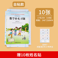 M&G 晨光 自粘款包書皮 小號25K 10張 送10枚姓名貼