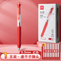 deli 得力 S07 Pro 按動(dòng)中性筆 0.5mm 玄墨紅 1支裝+10支筆芯