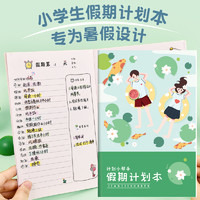 智購 小學(xué)生暑假每日學(xué)習(xí)計劃本