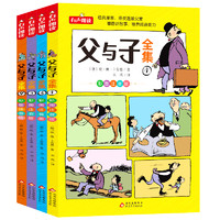 《父與子全集》（彩圖注音版、套裝共4冊(cè)）