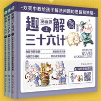 《趣解三十六計(jì)漫畫版》（共3冊(cè)）