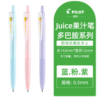 PILOT 百樂 多巴胺系列 juice果汁筆 0.5mm 霧藍(lán)+淺粉+粉紫 3支裝