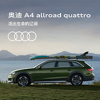 Audi 奧迪 A4 allroad quattro新車預(yù)定轎車整車訂金