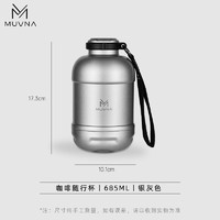 MUVNA 慕威納戶外咖啡隨行杯/壺 銀灰色 1個(gè) 615ml