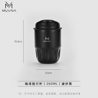 MUVNA 慕威納戶外咖啡隨行杯 磨砂黑 1個(gè) 260ml