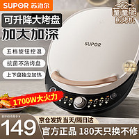 SUPOR 蘇泊爾 電餅鐺雙面加熱家用煎餅鐺