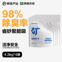 YANXUAN 網(wǎng)易嚴(yán)選 聚能省礦砂 4.5kg*4袋