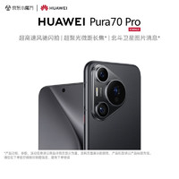 HUAWEI 華為 Pura 70 Pro 超高速風(fēng)馳閃拍羽砂黑 12GB+512GB 活動專享