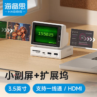 HAGiBiS 海備思 小電腦拓展塢副屏擴展塢桌面