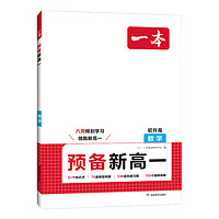 《一本·預(yù)備新高一》（2024版、科目任選）