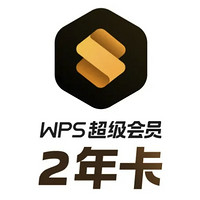 WPS 金山軟件 超級會員 2年卡