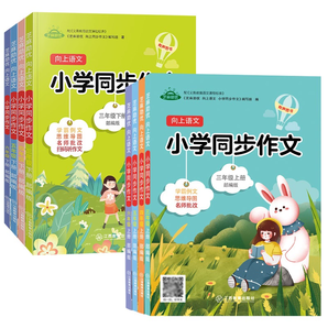 《小學同步作文》（4-6年級任選）券后5.8元包郵