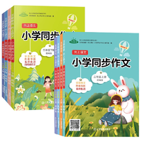 《小學同步作文》（4-6年級任選）券后5.8元包郵