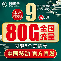 中國(guó)移動(dòng) 暢明卡 9元月租（80G流量+收貨地即歸屬地+暢享5G）贈(zèng)40元E卡