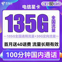 中國(guó)電信 星卡 半年19元月租（135G全國(guó)流量+100分鐘通話）首月免月租