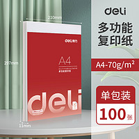 deli 得力 A4 護(hù)眼復(fù)印紙 基礎(chǔ)款-70g-100張