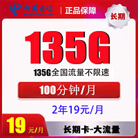 中國(guó)電信 賢良卡 2年19元月租（135G全國(guó)流量+100分鐘通話有效期12個(gè)月）