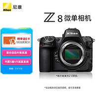 Nikon 尼康 Z8 全畫幅 微單相機(jī) 黑色 單機(jī)身