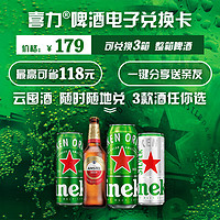 Heineken 喜力 啤酒 3件組合款電子卡 啤酒次卡 可兌換