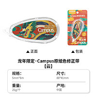 KOKUYO 國(guó)譽(yù) 龍年限定 Campus 原紙色修正帶 5mm*8m