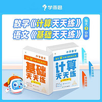 學而思數(shù)學計算天天練語文字詞句基礎小1-6年級教材同步