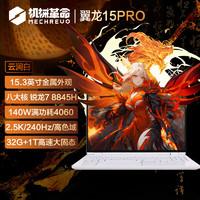 機械革命 翼龍15 Pro 15.3英寸游戲本 云澗白（R7-8845H、32GB、1TB、RTX4060、2.5K）