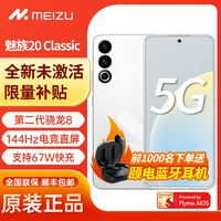 MEIZU 魅族 20 Classic 5G新品手機(jī) 魅族20c 第二代驍龍8旗艦芯片 144Hz