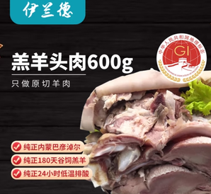 伊蘭德 內(nèi)蒙羔羊羊頭肉/羊臉肉600g 8成熟