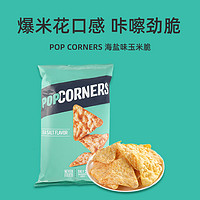 Popcorners 嗶啵脆海鹽味玉米片142g