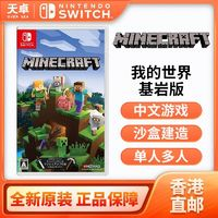 Nintendo 任天堂 香港 日版 任天堂 Switch NS游戲 我的世界 基巖版 MINECRAF