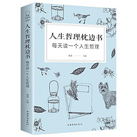 人生哲理枕邊書