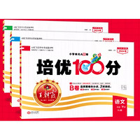 《2024·王朝霞試卷培優(yōu)100分》年級任選