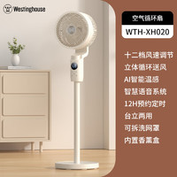 西屋電氣 西屋空氣循環(huán)扇WTH-XH020 12擋風(fēng)+高配款