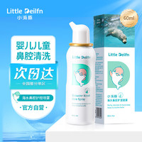 LITTLE DEILFN 小海豚 海鹽水嬰幼兒童洗鼻器60ml