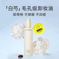 M·A·C 魅可 白芍養(yǎng)膚清透煥顏清爽卸妝油 200ml